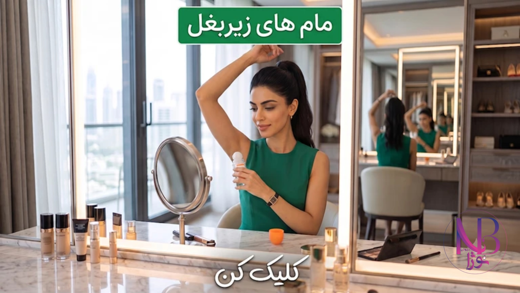 مام زیر بغل