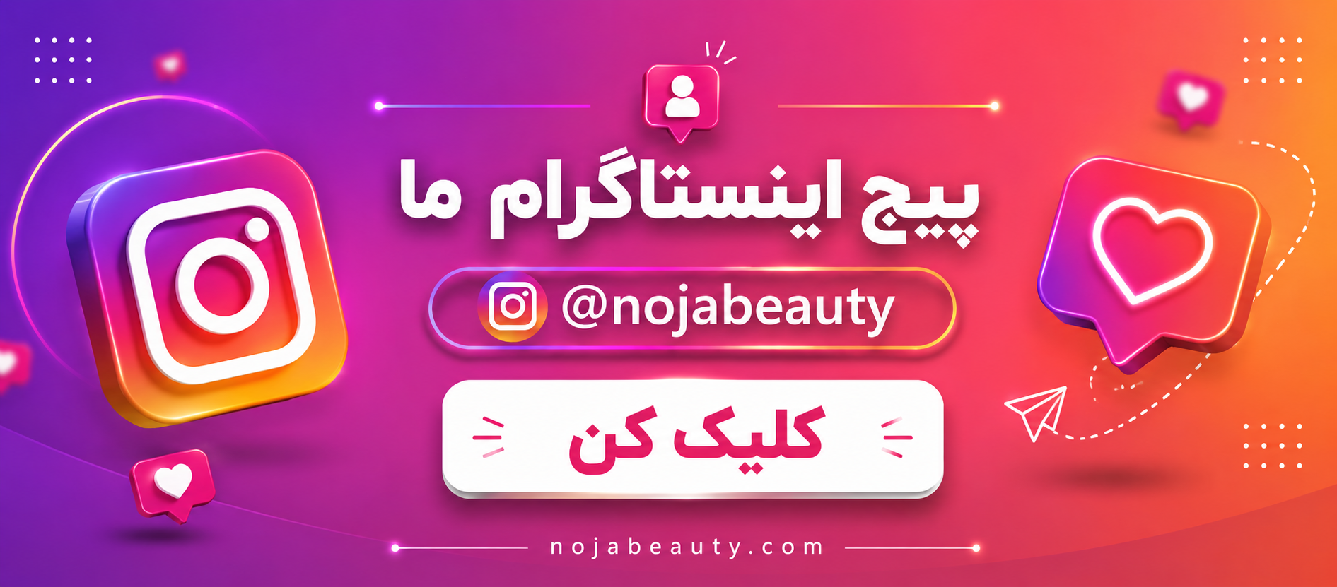 پیج اینستاگرام نوژابیوتی