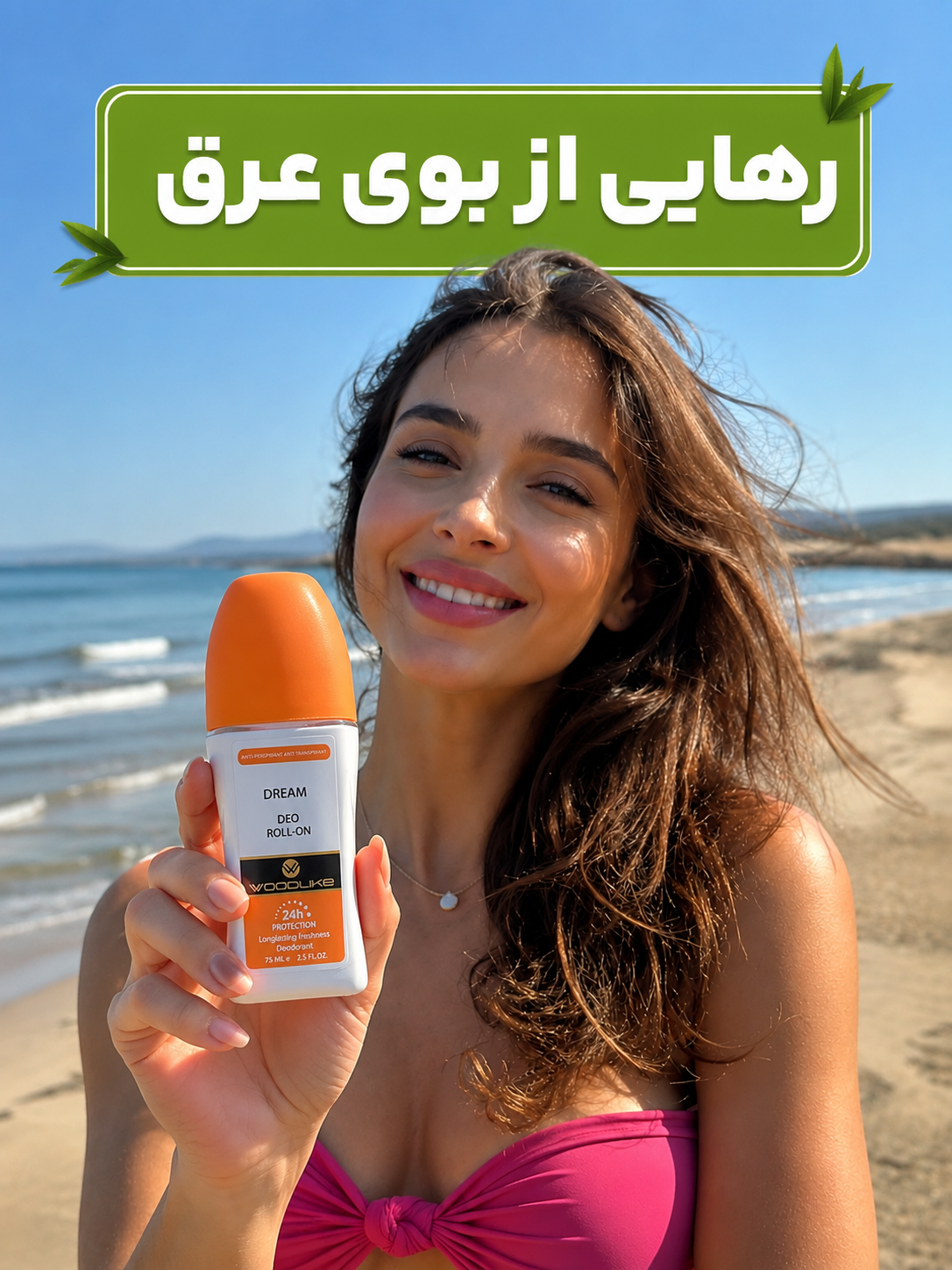 رهایی از بوی عرق