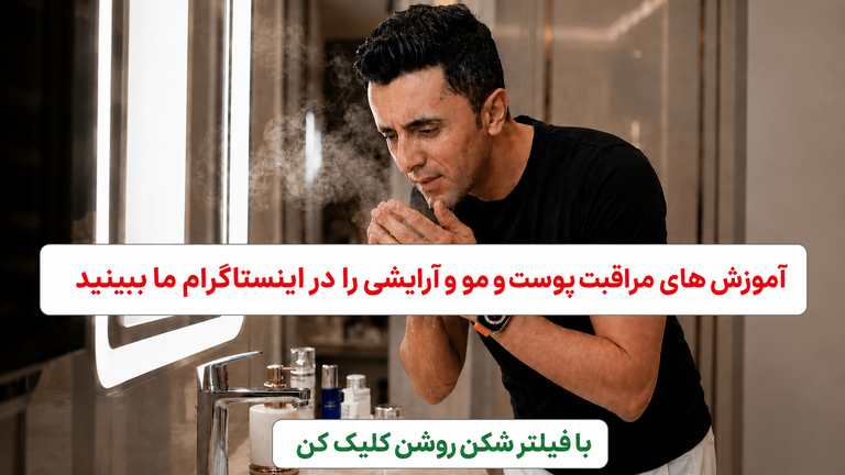 ترفندهای رایگان پوست و مو در پیج اینستاگرام ما