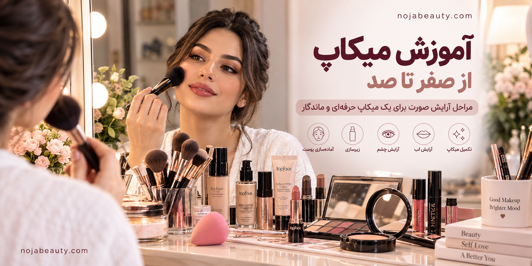 آموزش میکاپ از صفر تا صد؛ مراحل آرایش صورت برای یک میکاپ حرفه‌ای و ماندگار