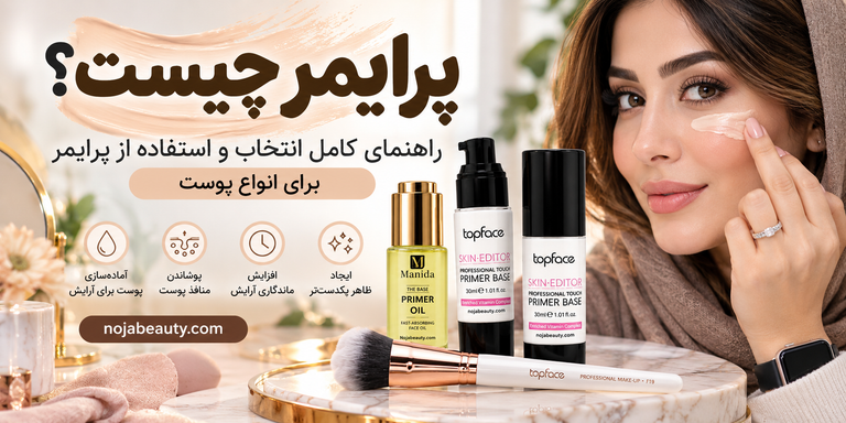 پرایمر چیست؟ راهنمای کامل انتخاب و استفاده از پرایمر برای انواع پوست