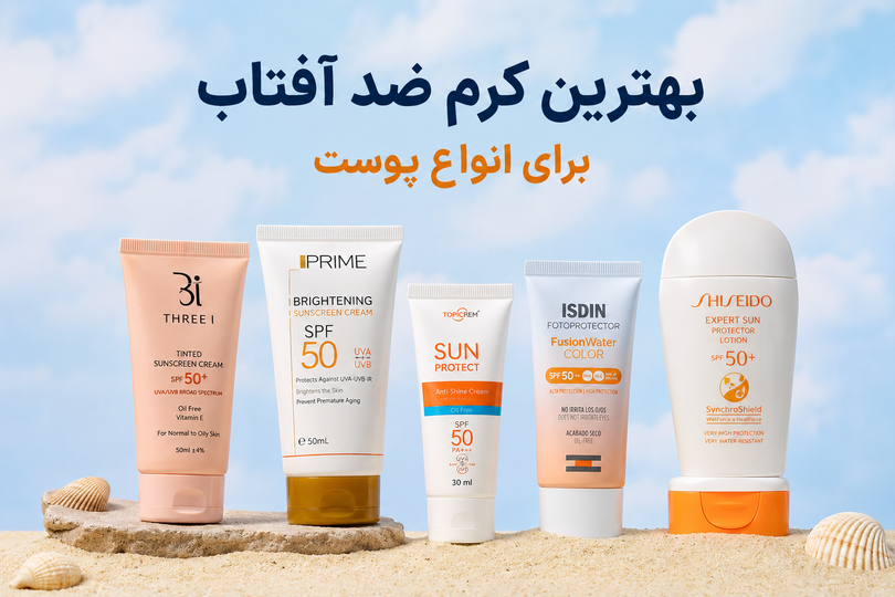 بهترین کرم ضد آفتاب برای انواع پوست چیست؟ راهنمای کامل انتخاب ضدآفتاب مناسب