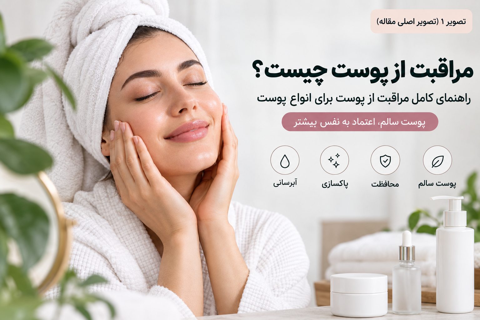 مراقبت از پوست چیست؟ راهنمای کامل مراقبت از پوست برای انواع پوست