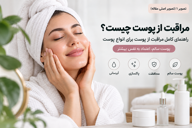 مراقبت از پوست چیست؟ راهنمای کامل مراقبت از پوست برای انواع پوست