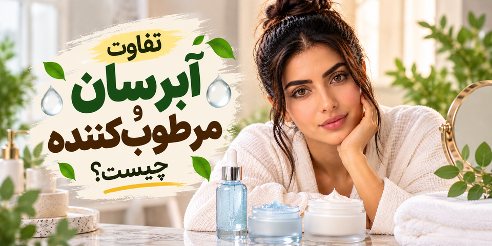 تفاوت آبرسان و مرطوبکننده چیست؟ کدام برای پوست شما مناسبتر است؟