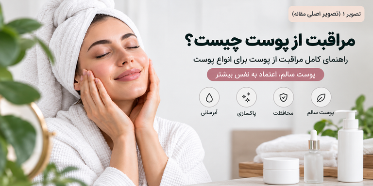 مراقبت از پوست چیست؟ راهنمای کامل مراقبت از پوست برای انواع پوست