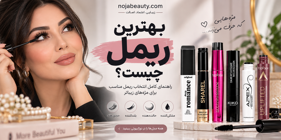 بهترین ریمل چیست؟ راهنمای انتخاب ریمل مناسب برای حجمدهی، بلندکنندگی و حالتدهی مژه