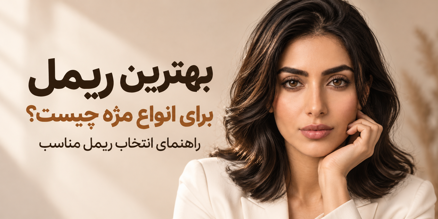 بهترین ریمل برای انواع مژه چیست؟ راهنمای انتخاب ریمل مناسب