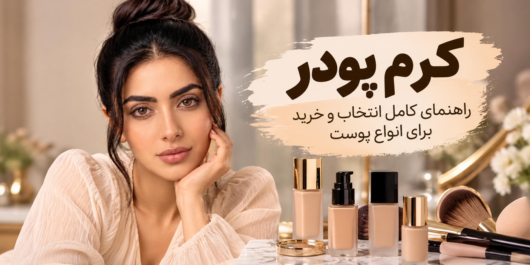 کرم پودر چیست؟ راهنمای کامل انتخاب و خرید کرم پودر برای انواع پوست
