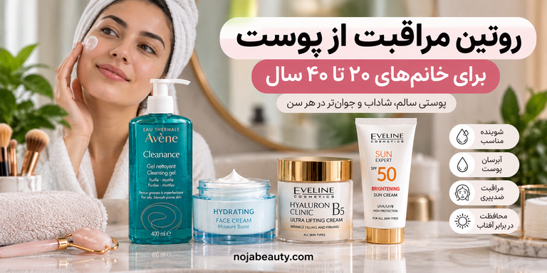 روتین مراقبت از پوست برای خانمهای ۲۰ تا ۴۰ سال؛ از شستوشو تا ضدآفتاب