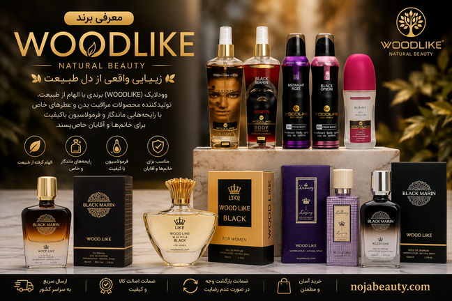 برند وودلایک (Woodlike) | معرفی کامل، تاریخچه، محصولات و مزایای خرید