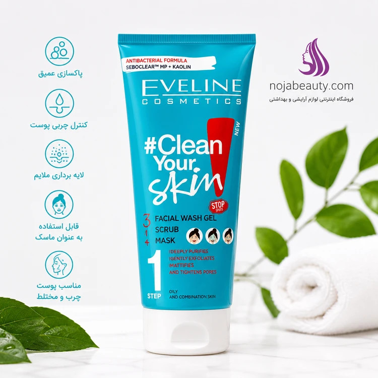 ژل شستوشو، اسکراب و ماسک صورت ۳ در ۱ اولاین مدل Clean Your Skin مخصوص پوست چرب و مختلط