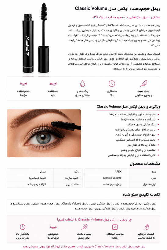 ریمل حجمدهنده اپکس مدل Classic Volume مشکی