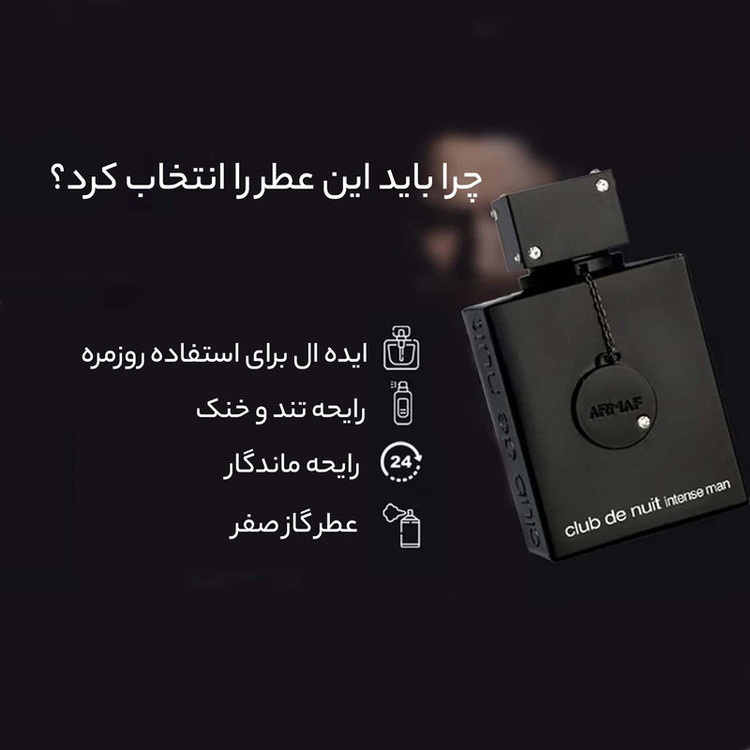 ادکلن مردانه کلاب دنایت اینتنس آرماف مدل Club De Nuit Intense Man حجم 105 میل لیتر