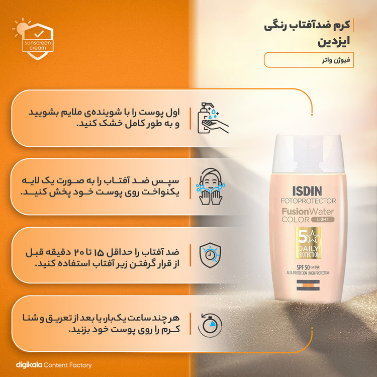 ضدآفتاب رنگی ایزدین SPF50 مدل فیوژن واتر مناسب برای انواع پوست، حجم 50 میلیلیتر