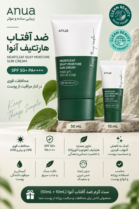 خرید و قیمت ست ضد آفتاب آنوا هدیه دار مدل Silky Moisture Sun Cream SPF50 حجم 50 میل همراه با حجم 10 میل هدیه