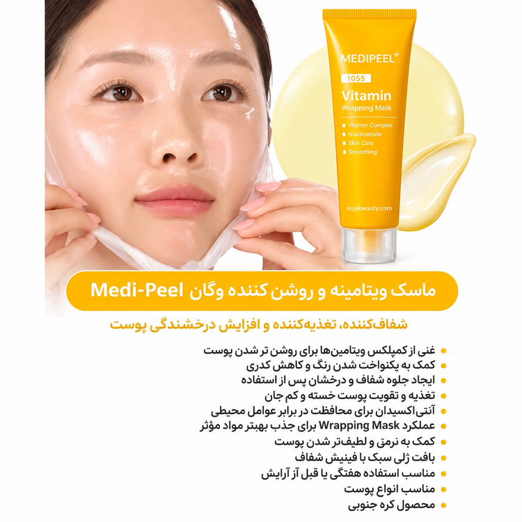 ماسک ویتامین سی و کلاژن مدی پیل حجم 70 میل